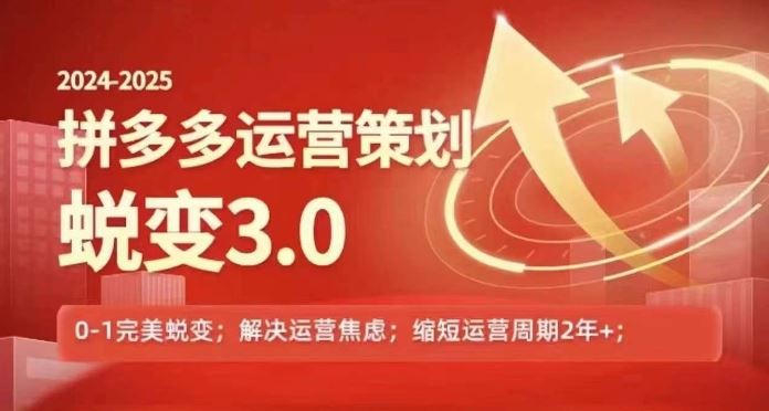 2024-2025拼多多运营策略蜕变3.0，0~1完美蜕变，解决信息焦虑-徐小晨博客