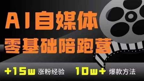 AI自媒体0基础到稳定变现训练营，7大模块带你实现AI自媒体变现-徐小晨博客