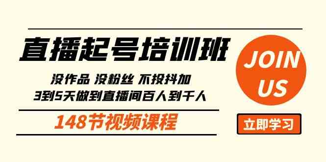 直播起号课：没作品没粉丝不投抖加 3到5天直播间百人到千人方法（148节）-徐小晨博客