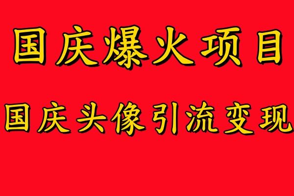 国庆爆火风口项目——国庆头像引流变现，零门槛高收益，小白也能起飞【揭秘】-徐小晨博客