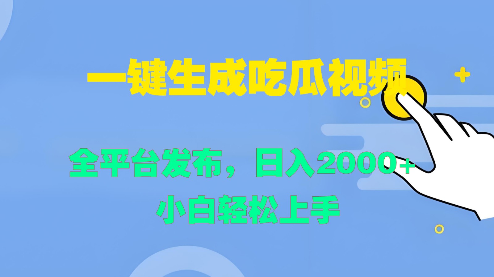 一键生成吃瓜视频，全平台发布，日入2000+ 小白轻松上手-徐小晨博客