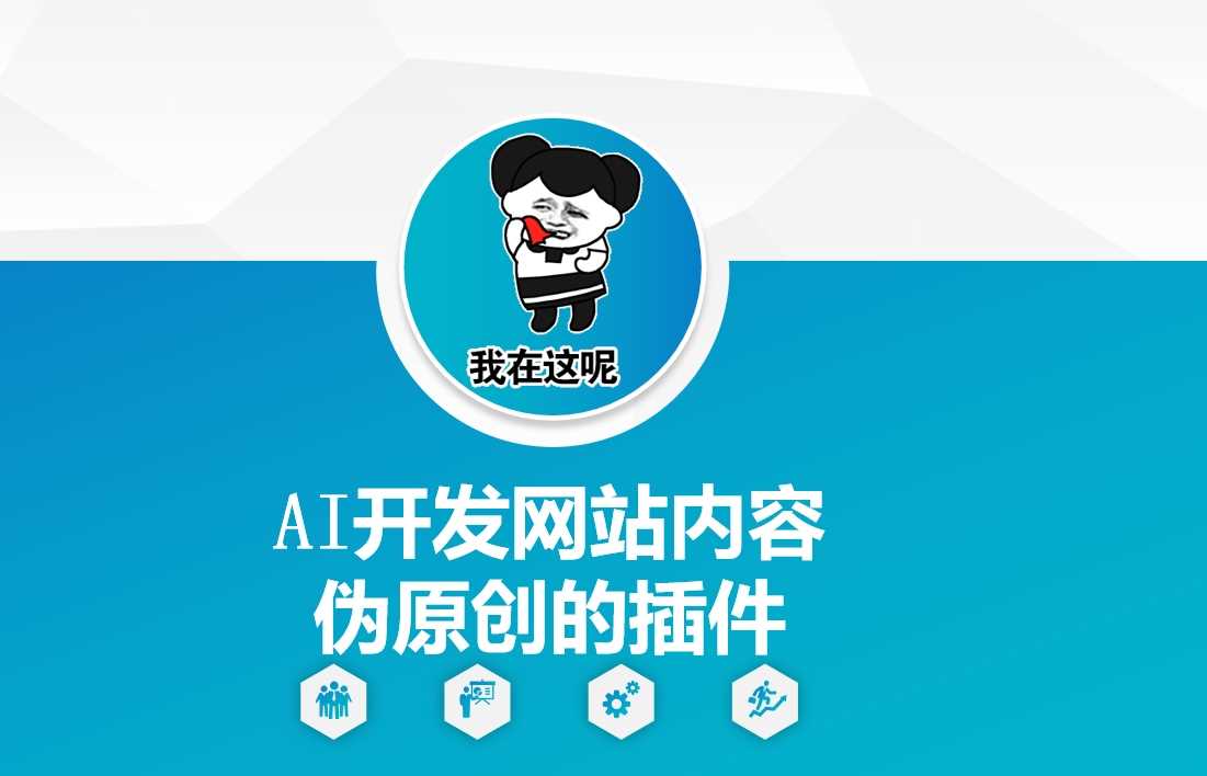 AI开发网站内容伪原创的插件，从零开始手把手教学-徐小晨博客