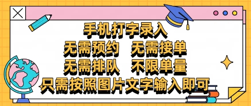 纯手机打字录入，不需要预约 、不需要接单、不需要排队 、项目不限量，零门槛，操作简单方便收入无上限【揭秘】-徐小晨博客