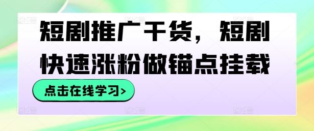 短剧推广干货，短剧快速涨粉做锚点挂载-徐小晨博客