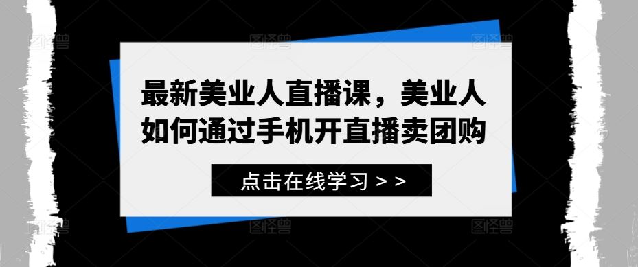 最新美业人直播课，美业人如何通过手机开直播卖团购-徐小晨博客