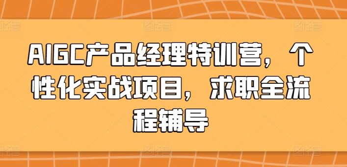 AIGC产品经理特训营，个性化实战项目，求职全流程辅导-徐小晨博客