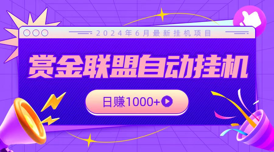全网首发挂机项目，不看设备，全自动赏金联盟挂机日赚1000+-徐小晨博客