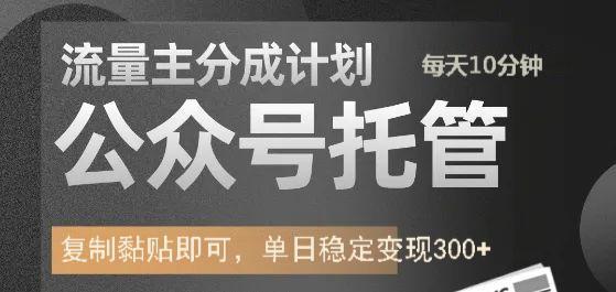 公众号托管计划-流量主分成计划，每天只需发布文章，单日稳定变现300+-徐小晨博客
