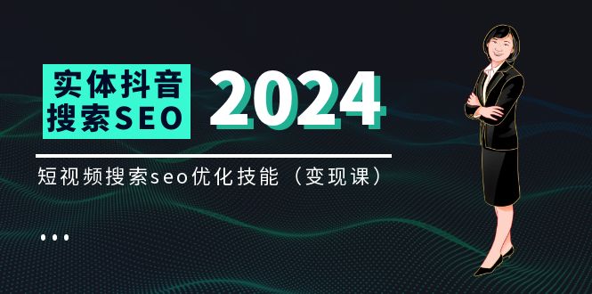 实体 抖音搜索（抖音SEO）变现课，短视频搜索seo优化技能（8节视频课）-徐小晨博客