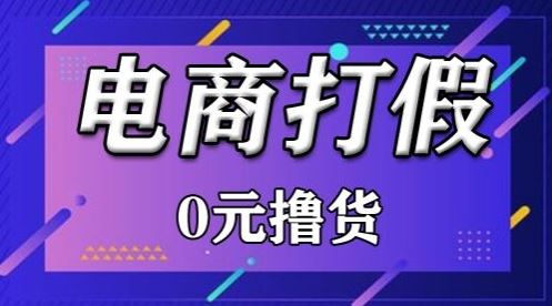 外面收费2980的某宝打假吃货项目最新玩法【仅揭秘】-徐小晨博客
