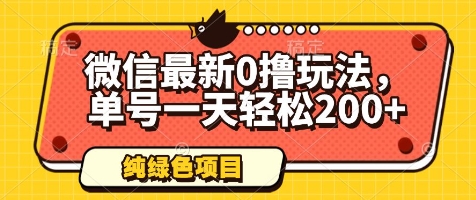 微信最新0撸玩法，单号一天轻松200+，绿色不违规【揭秘】-徐小晨博客