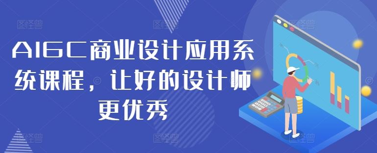 AIGC商业设计应用系统课程，让好的设计师更优秀-徐小晨博客
