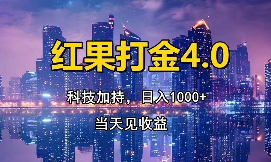 红果打金4.0，扫黑科技加持赋能，日入1000+，小白当天见收益-徐小晨博客