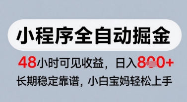 微信小程序全自动掘金，快速见收益，长期稳定靠谱，零基础友好，日入8张【揭秘】-徐小晨博客