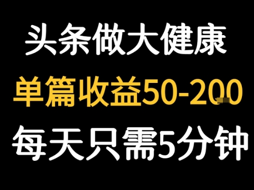 每天5分钟，用今日头条创作大健康图文 单篇收益50-2张-徐小晨博客