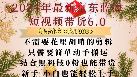 最新京东蓝海短视频带货6.0.不需要花里胡哨的剪辑只需要简单动手搬运结合黑科技0粉也能带货【揭秘】-徐小晨博客
