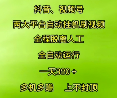 抖音视频号两大平台自动运行，全程脱离人工，自动获取收益，一天3张+，多机多挣，上不封顶【揭秘】-徐小晨博客