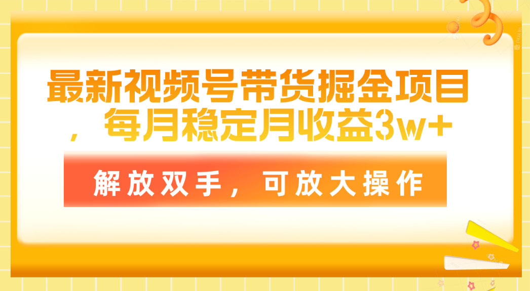 最新视频号带货掘金项目，每月稳定月收益3w+，解放双手，可放大操作-徐小晨博客