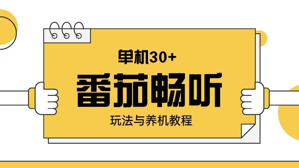 番茄畅听玩法与养机教程：单日日入30+。-徐小晨博客