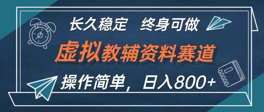 虚拟教辅资料玩法，日入800+，操作简单易上手，小白终身可做长期稳定-徐小晨博客