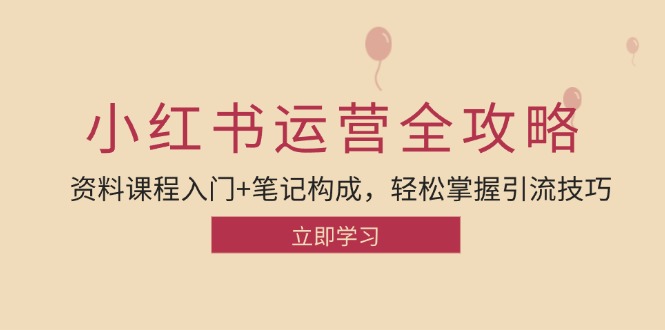 小红书运营引流全攻略：资料课程入门+笔记构成，轻松掌握引流技巧-徐小晨博客