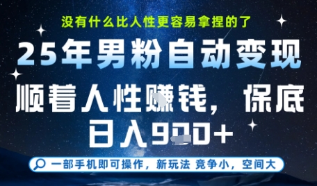 没什么比顺着人性挣钱更简单的了，男粉全自动变现，保底日入9张+【揭秘】-徐小晨博客