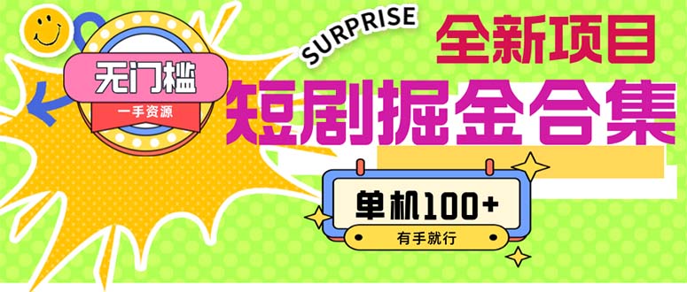 短剧掘金合集2.0 无门槛没成本 有手就行 单机100+-徐小晨博客