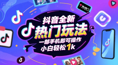 抖音全新热门玩法，一部手机即可操作，小白轻松1k【揭秘】-徐小晨博客