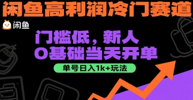 闲鱼高利润冷门赛道：门槛低，新人0基础当天开单，单号日入1k+玩法【揭秘】-徐小晨博客