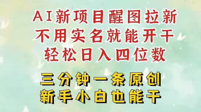 AI新风口，2025拉新项目，醒图拉新强势来袭，五分钟一条作品，单号日入四位数-徐小晨博客