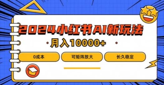 2024年小红书最新项目，AI蓝海赛道，可矩阵，0成本，小白也能轻松月入1w【揭秘】-徐小晨博客