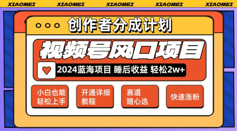 微信视频号大风口项目 轻松月入2w+ 多赛道选择，可矩阵，玩法简单轻松上手-徐小晨博客