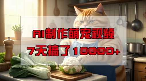 靠AI制作萌宠视频，操作简单门槛低，有手机就行，7天搞了1W-徐小晨博客