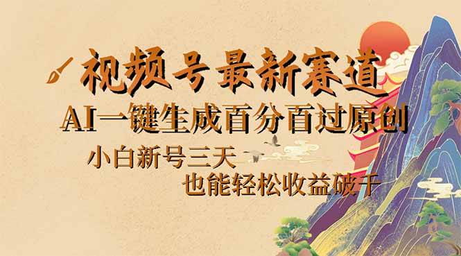 视频号最新爆火赛道，AI一键生成百分百过原创，小白新号三天，也能轻松…-徐小晨博客