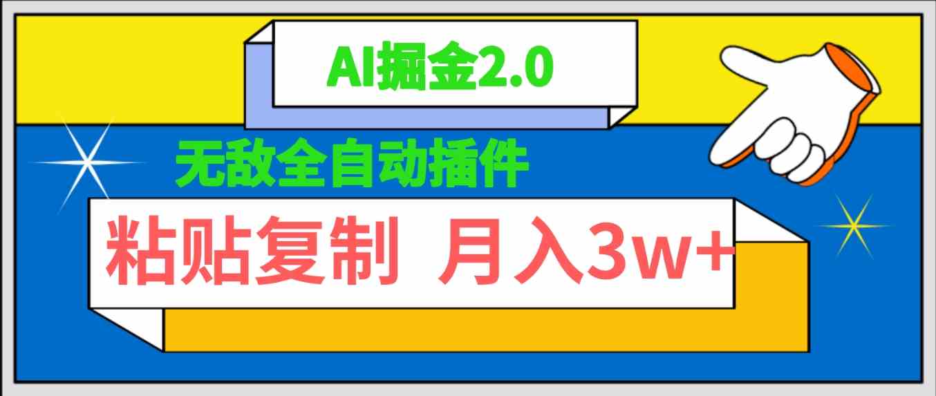 无敌全自动插件！AI掘金2.0，粘贴复制矩阵操作，月入3W+-徐小晨博客