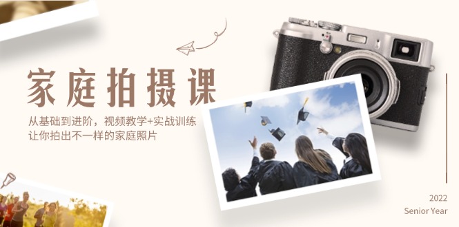 家庭拍摄课，从基础到进阶，视频教学+实战训练，让你拍出不一样的家庭照片-徐小晨博客