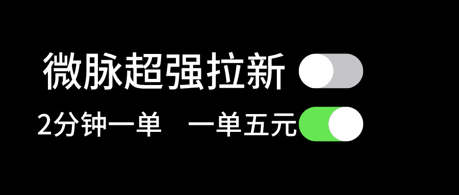微脉超强拉新， 两分钟1单， 一单利润5块，适合小白-徐小晨博客