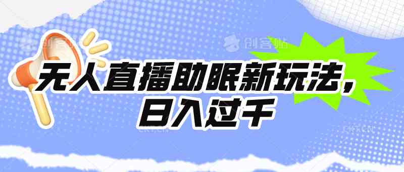 无人直播助眠新玩法，24小时挂机，日入1000+-徐小晨博客