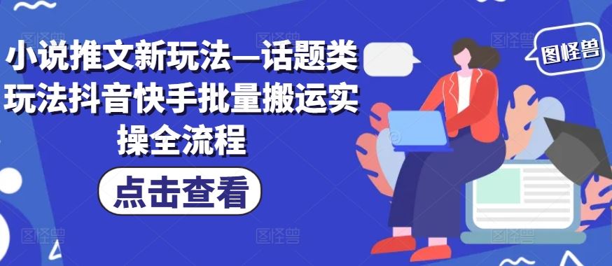 小说推文新玩法—话题类玩法抖音快手批量搬运实操全流程-徐小晨博客