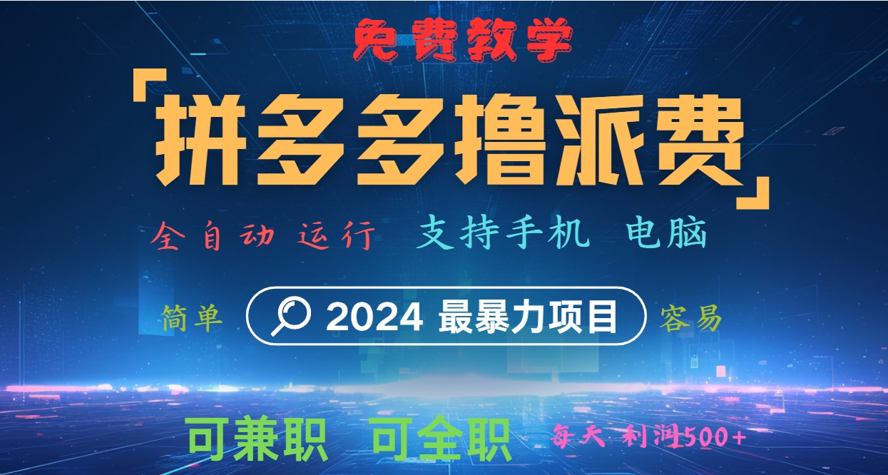 拼多多撸派费，2024最暴利的项目。软件全自动运行，日下1000单。每天利润500+，免费-徐小晨博客