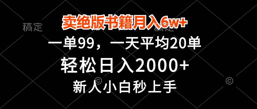 卖绝版书籍月入6w+，一单99，轻松日入2000+，新人小白秒上手-徐小晨博客