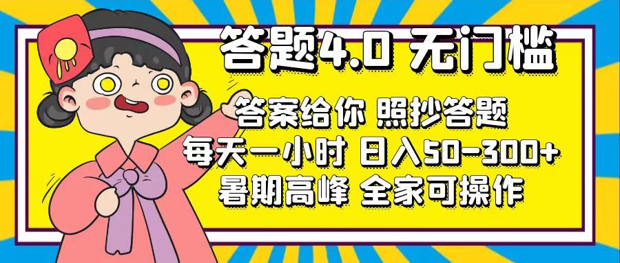 答题4.0，无门槛，答案给你，照抄答题，每天1小时，日入50-300+-徐小晨博客