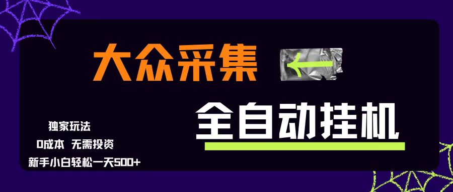 大众采集全自动玩法，新手小白轻松一天500+，操作简单零成本-徐小晨博客