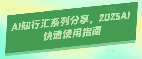 AI知行汇系列分享，2025AI快速使用指南-徐小晨博客