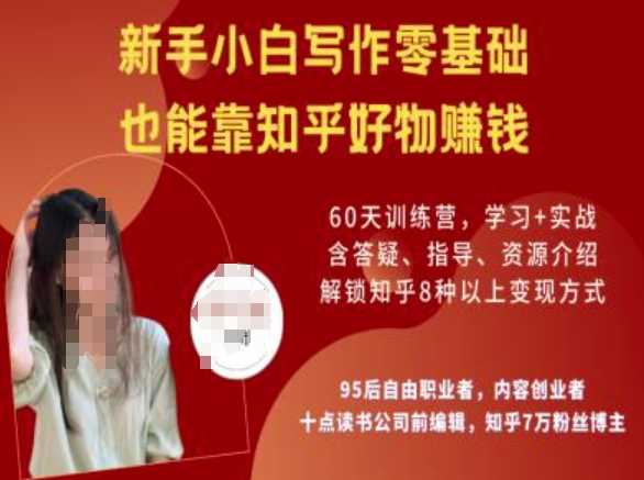 知乎好物陪跑营，新手小白写作零基础，也能靠知乎好物挣钱-徐小晨博客