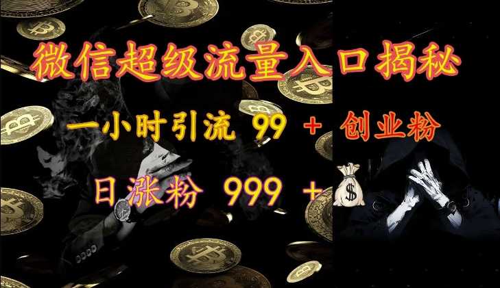 微信超级流量入口揭秘：一小时引流 99 + 创业粉，日涨粉 999 +-徐小晨博客