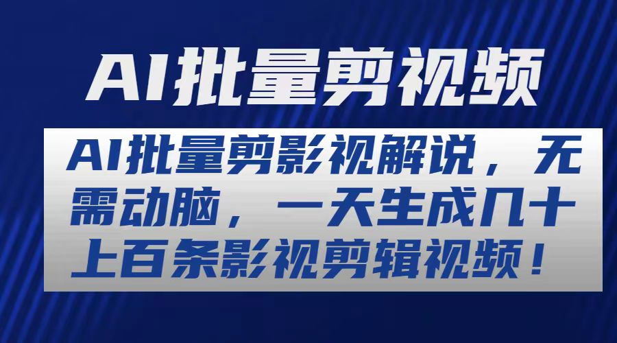 AI批量剪影视解说，无需动脑，一天生成几十上百条影视剪辑视频-徐小晨博客