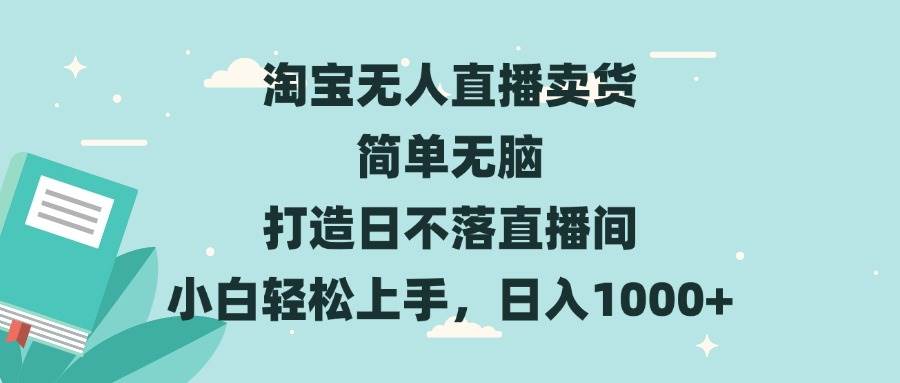 淘宝无人直播卖货 简单无脑 打造日不落直播间 小白轻松上手，日入1000+-徐小晨博客