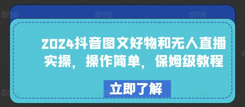 2024抖音图文好物和无人直播实操，操作简单，保姆级教程-徐小晨博客