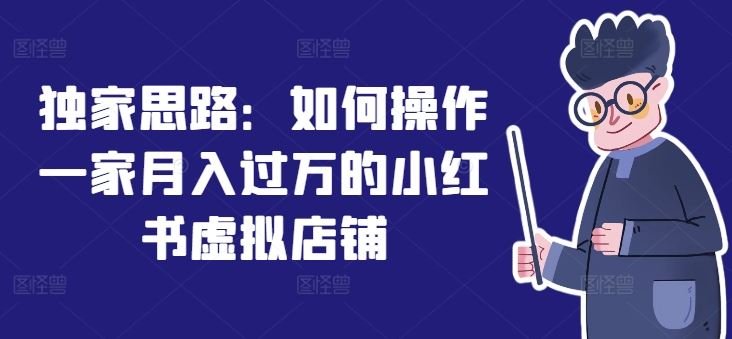 独家思路：如何操作一家月入过万的小红书虚拟店铺-徐小晨博客